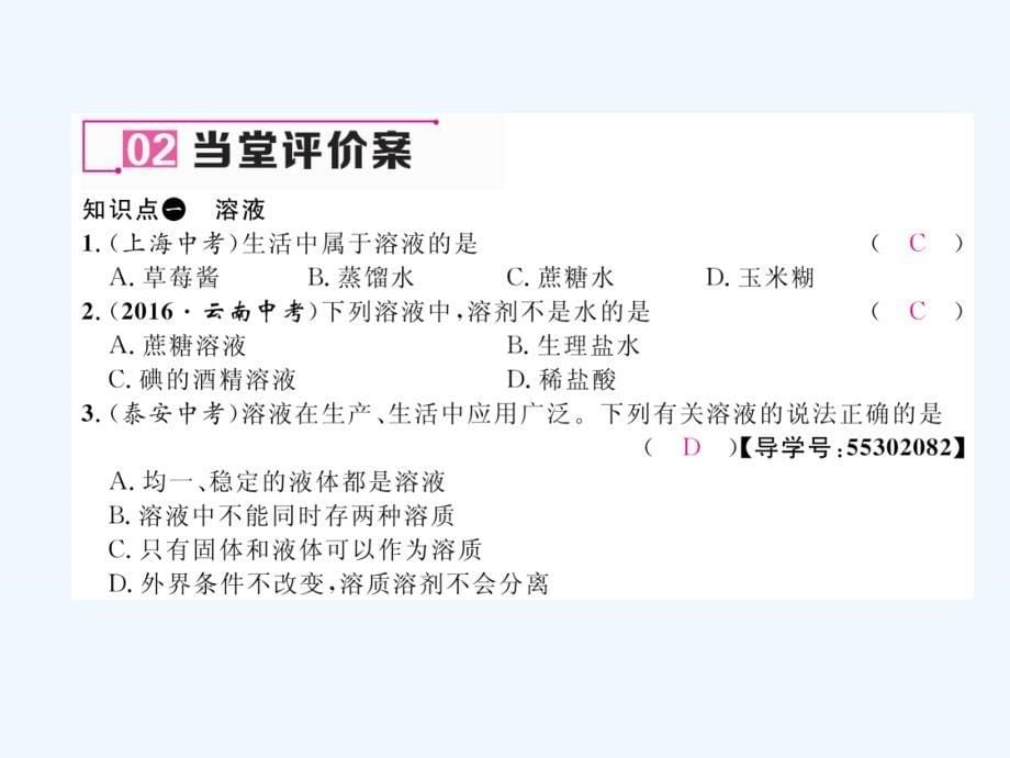 化学人教版九年级下册人教版九年级化学第九单元课题1　溶液的形成作业课件_第5页