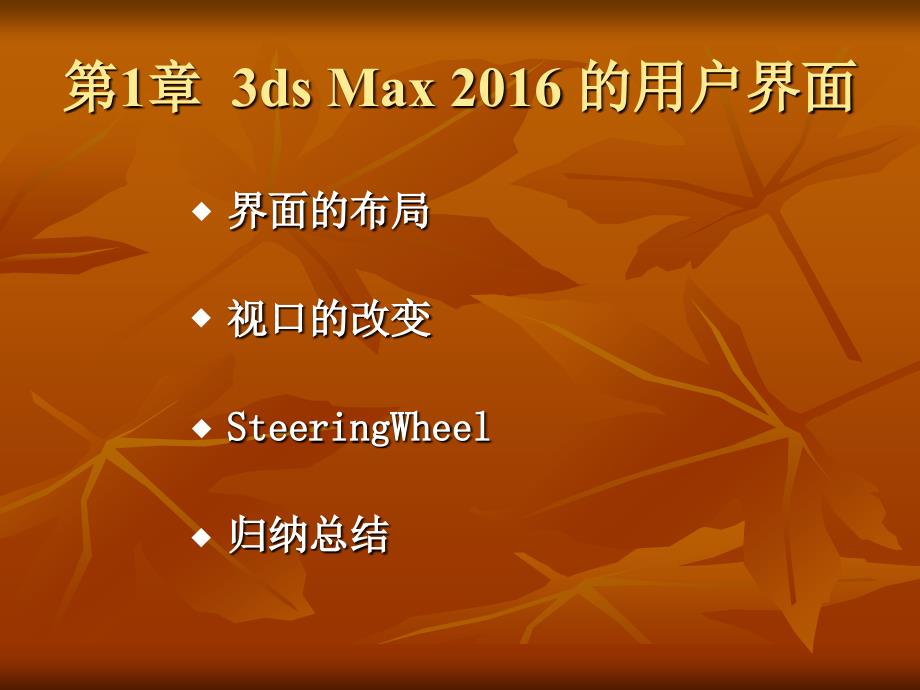 3dsmax2016网络资源教学全套课件第1章3dsmax2016的用户界面_第1页