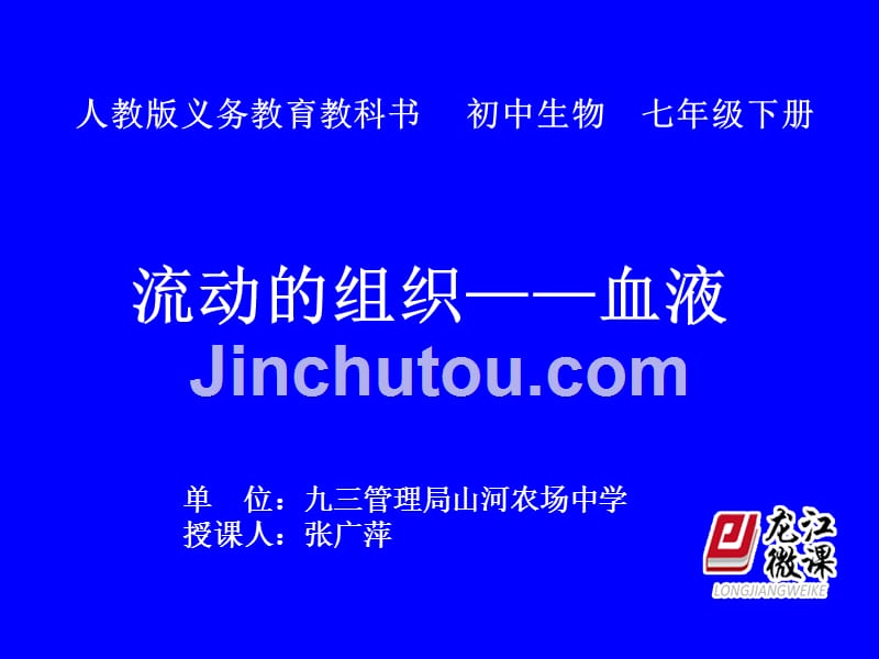 生物人教版七年级下册流动的组织——血液.ppt血液_第1页