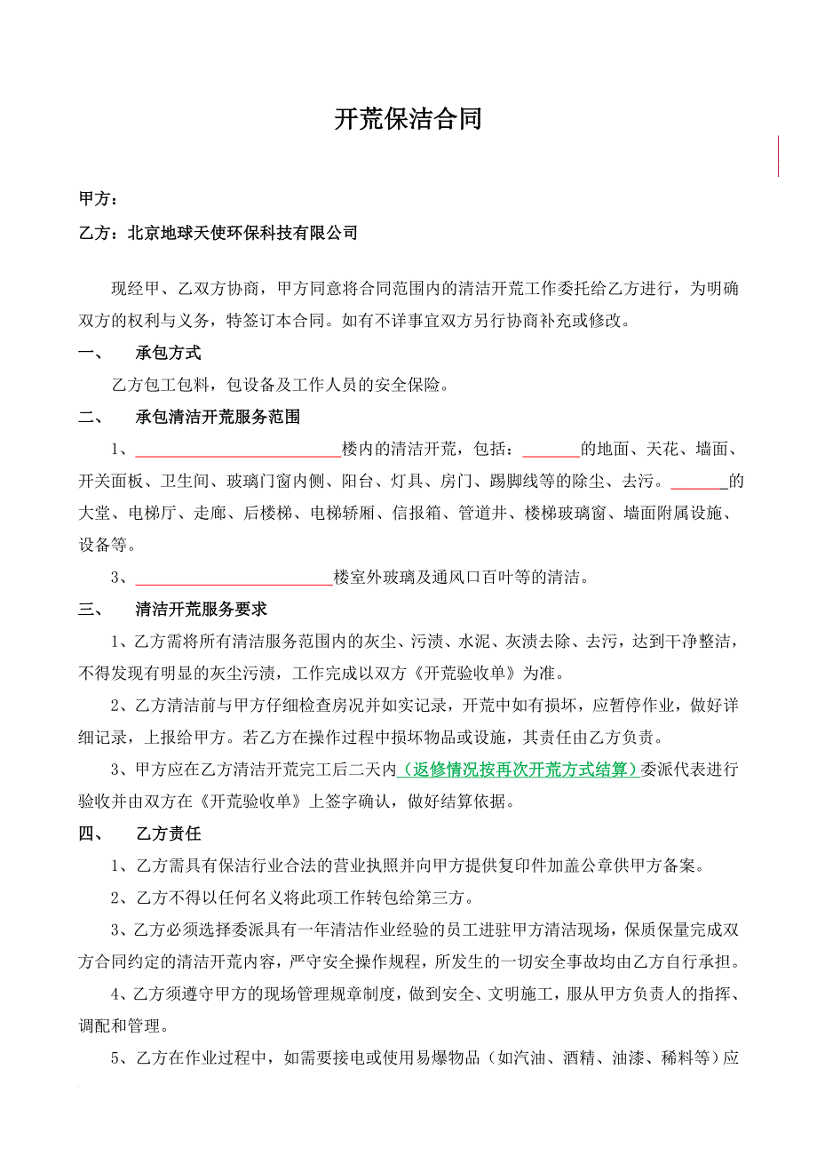 开荒保洁合同及附件(1)_第1页