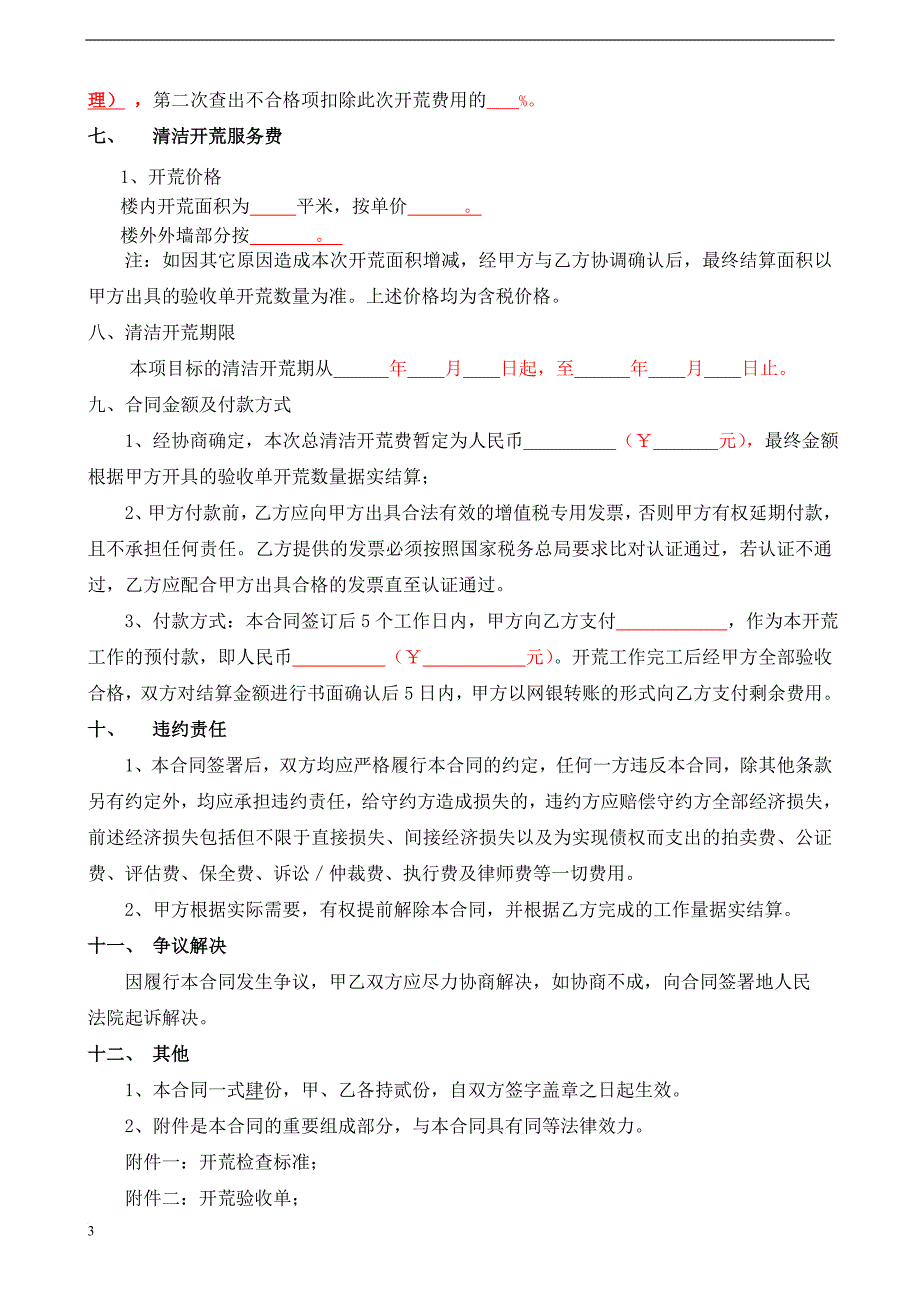 开荒保洁合同及附件(1)_第3页