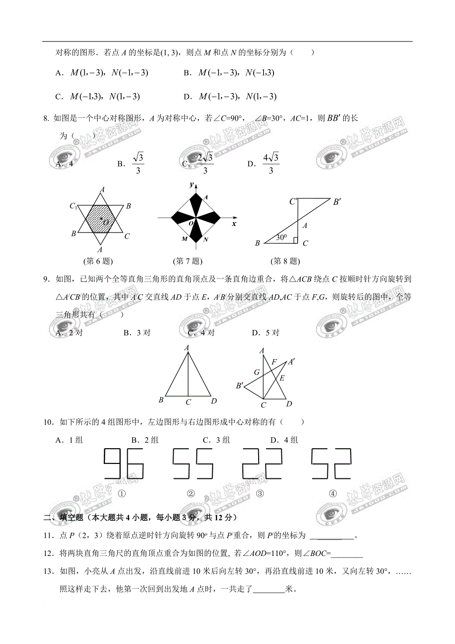 第23章-旋转单元测试卷(含答案)_第2页