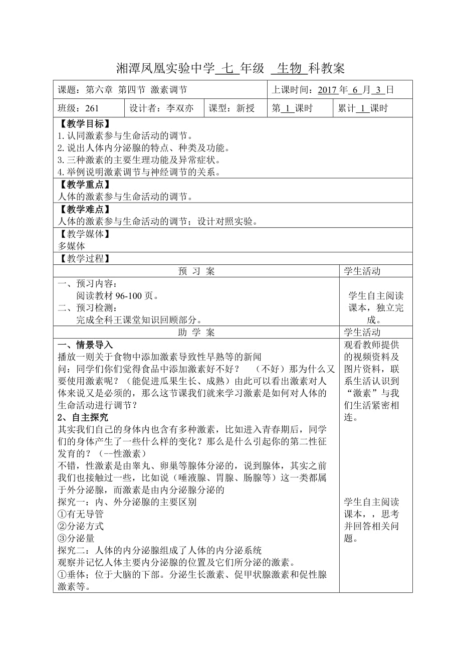 生物人教版七年级下册激素调节-教学设计_第1页