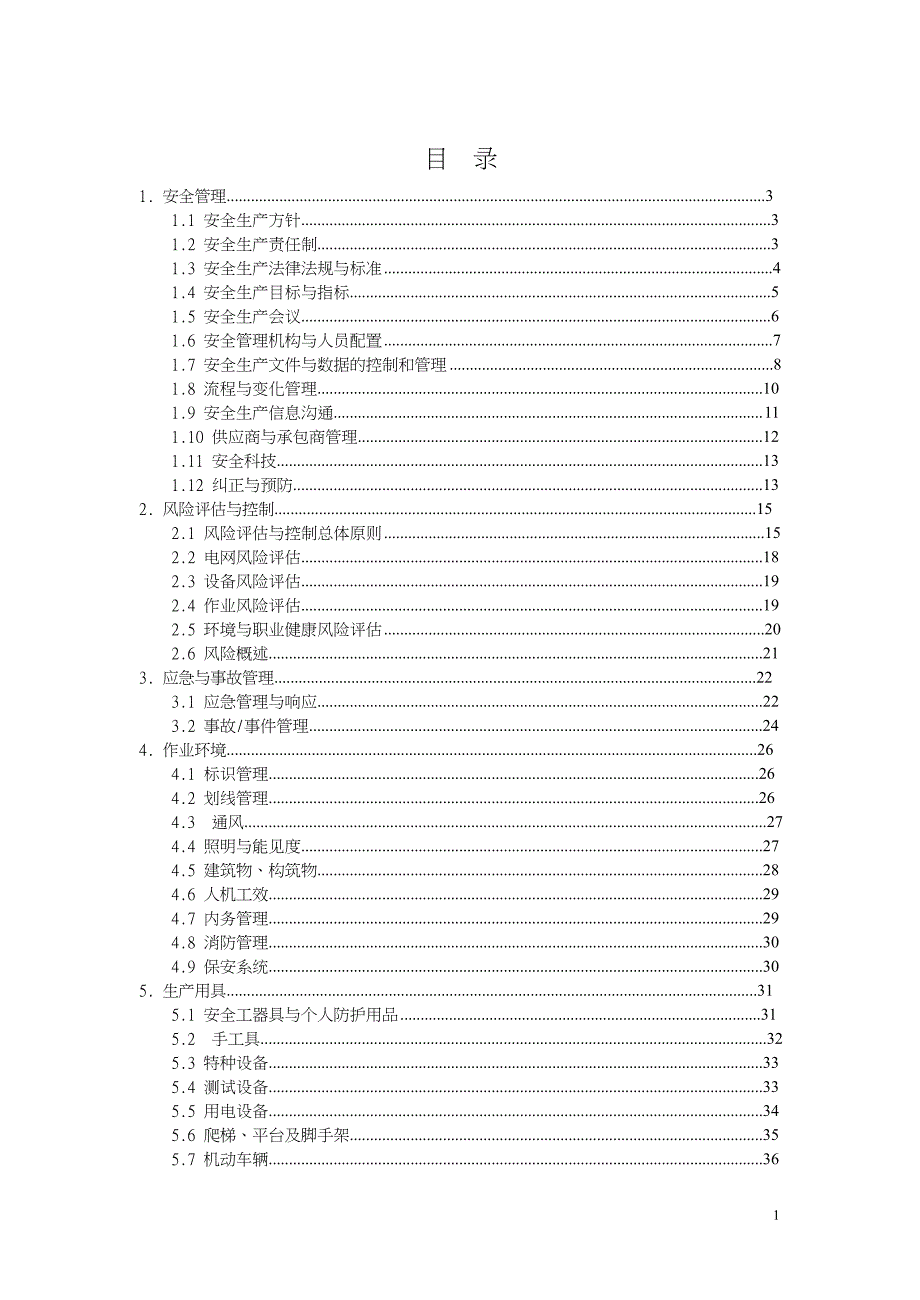 安全生产风险管理体系(初稿)_第2页