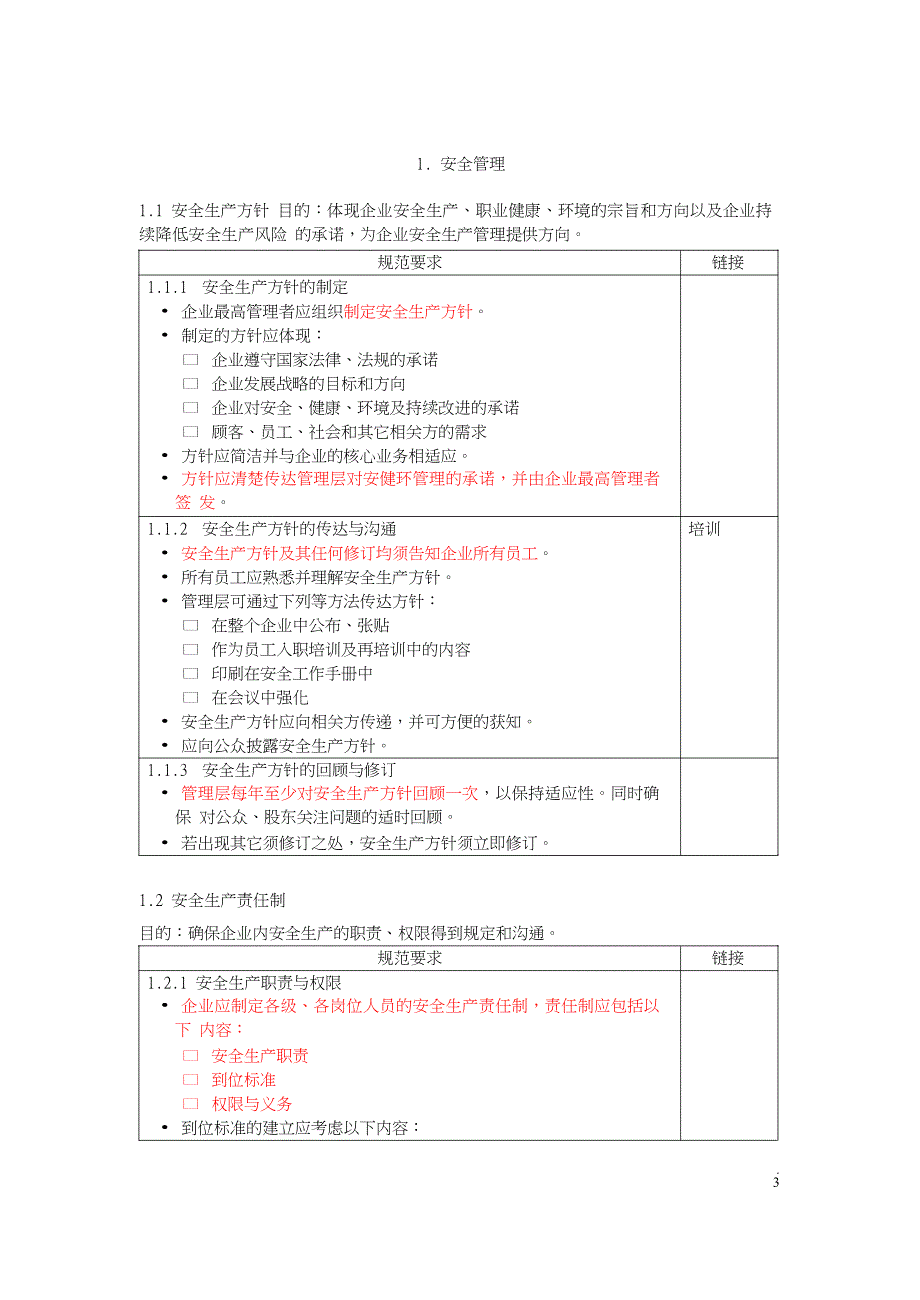 安全生产风险管理体系(初稿)_第4页