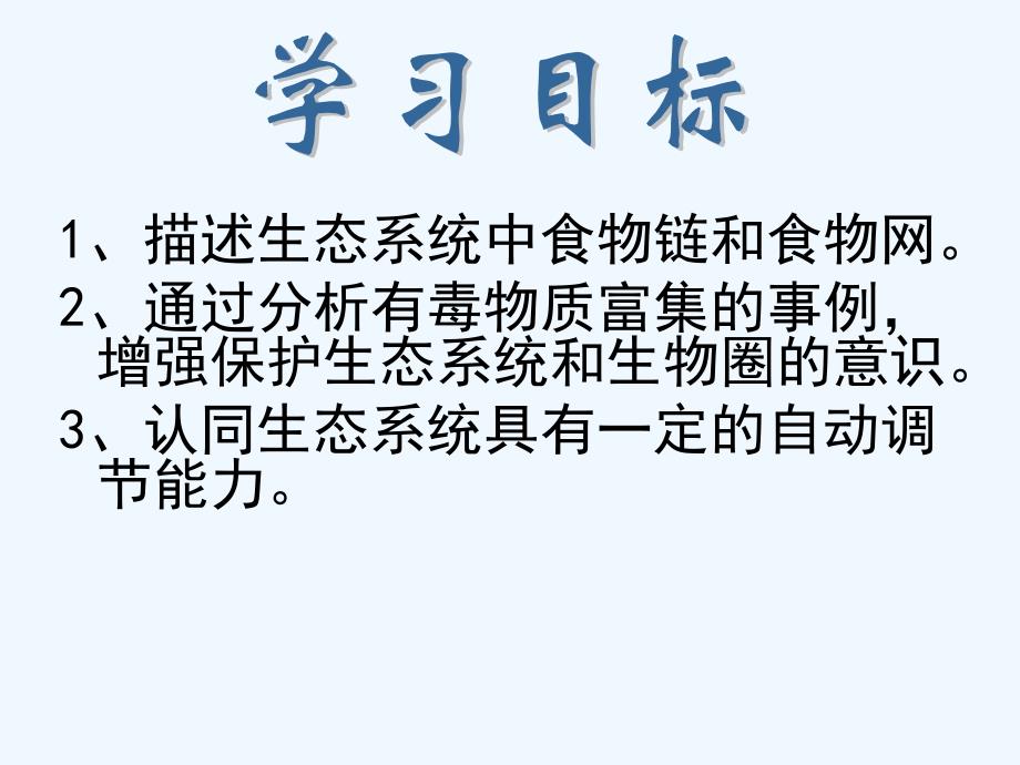 生物人教版七年级上册生物与环境组成生态系统（二）.2.2生态系统二_第2页