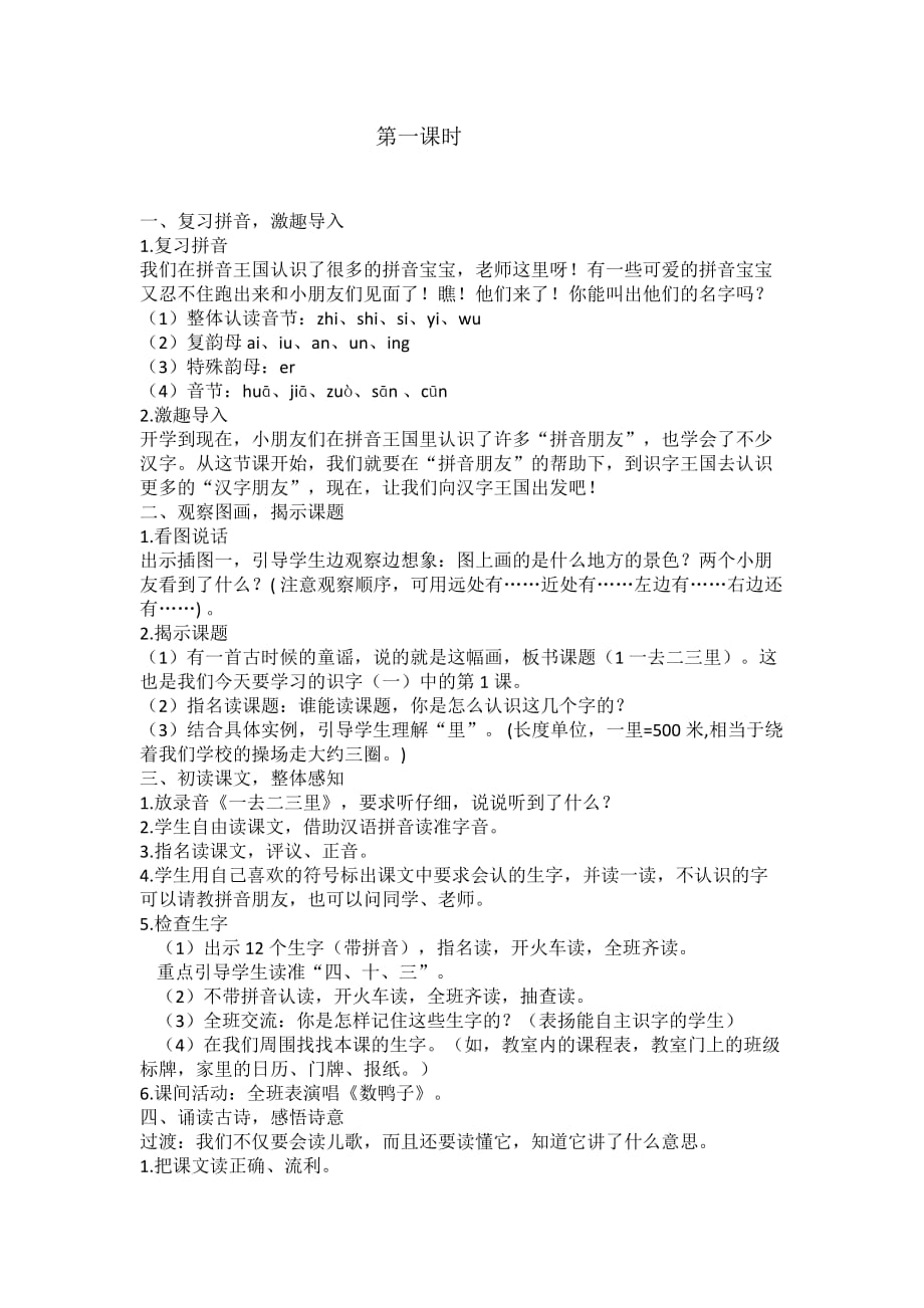 语文人教版一年级上册《一去二三里》是一首古代童谣排列整齐朗朗上口充满儿童情_第1页