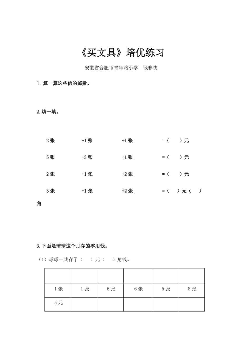 【培优练习】《买文具》（数学北师大二上）_第1页