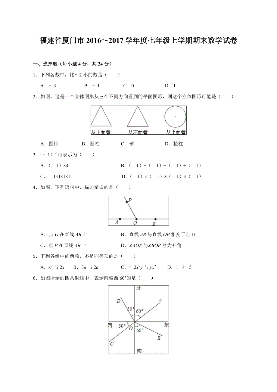 福建省厦门市2016-2017学年七年级(上)期末数学试卷(含答案解析)_第1页