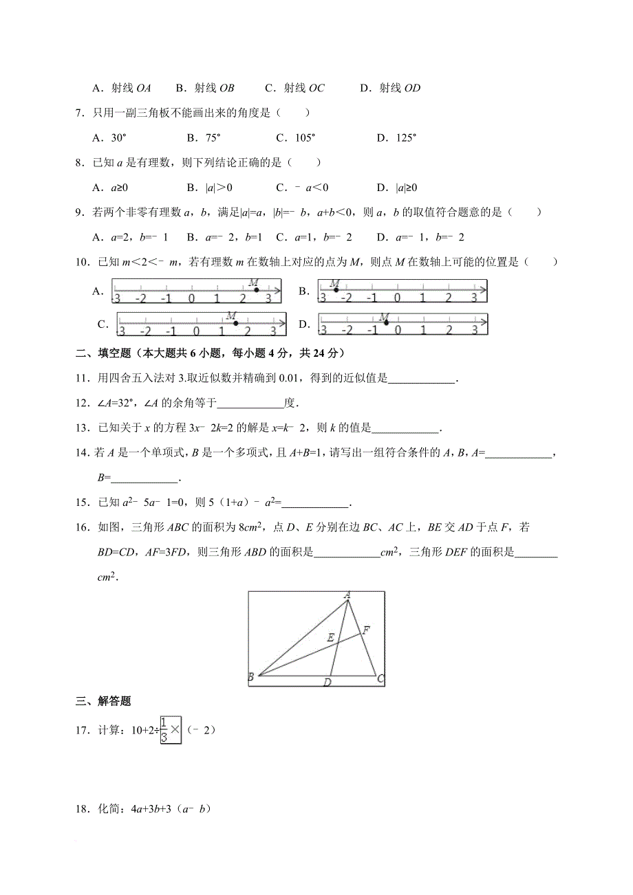 福建省厦门市2016-2017学年七年级(上)期末数学试卷(含答案解析)_第2页