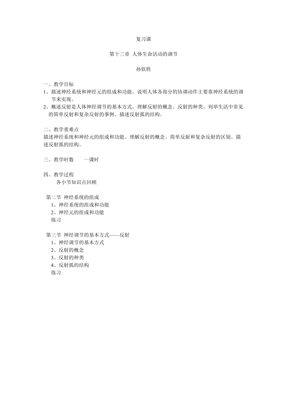 生物人教版七年级下册第六章人体生命活动的调节第二节人体神经系统的组成_第1页