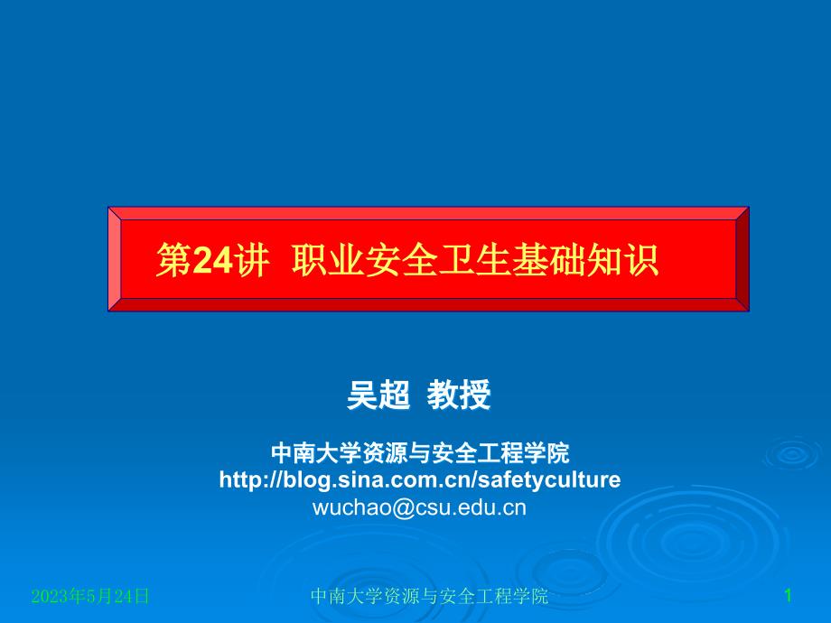 大学生安全文化第2版教学配套课件作者吴超王秉30讲24讲：安全职业卫生基础知识_第1页