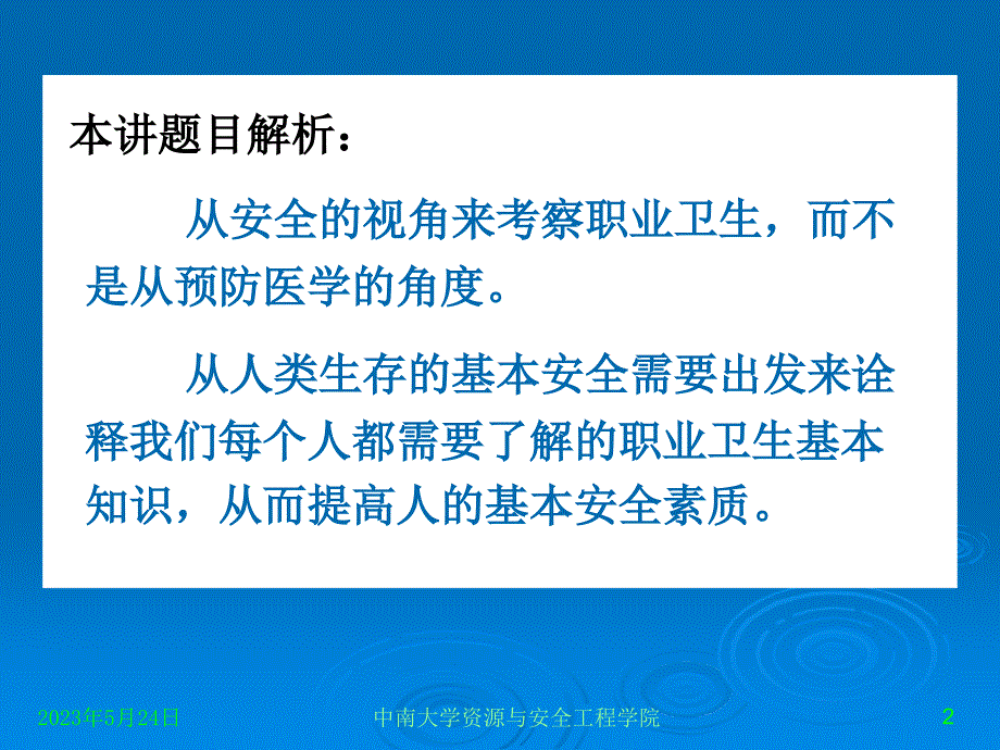 大学生安全文化第2版教学配套课件作者吴超王秉30讲24讲：安全职业卫生基础知识_第2页