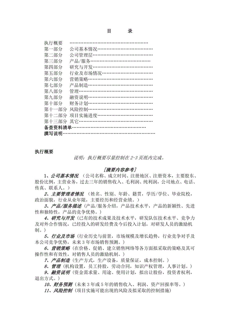 商业计划书中文版范文_第2页