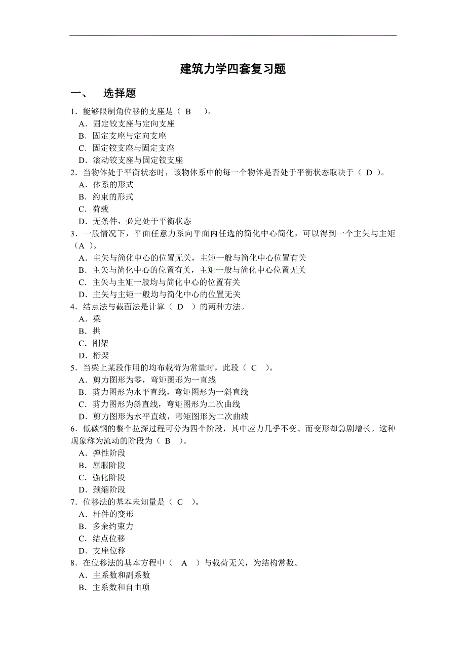 最新电大【建筑力学】复习题期末考试复习【试题+答案电大复习资料】_第1页