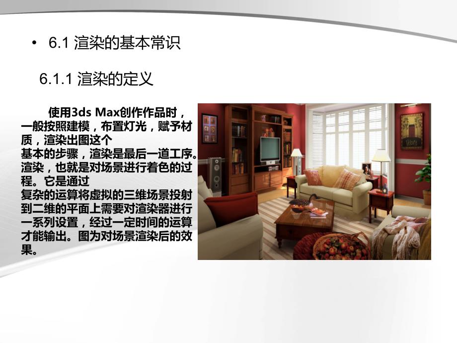 《3dsmax2016中文版案例教程（第2版）》配套资源第6章渲染_第2页