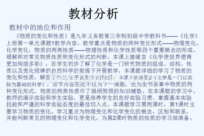 化学人教版九年级上册物质的变化 说课_第3页