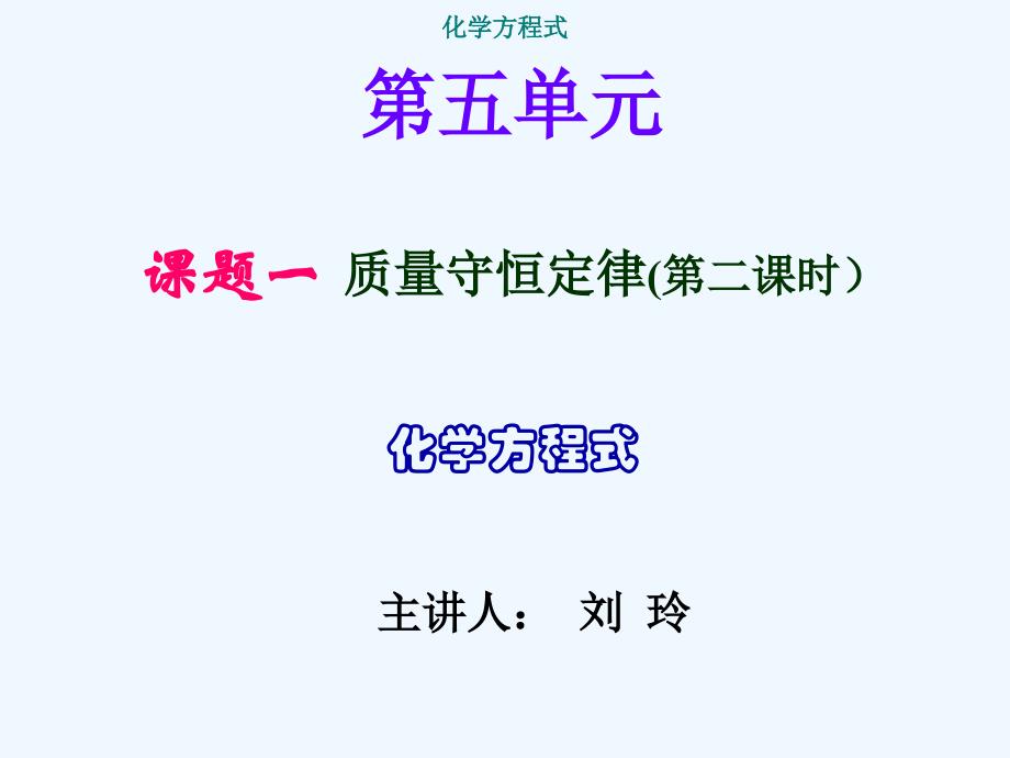 化学人教版九年级上册方程式意义及简单配平_第1页