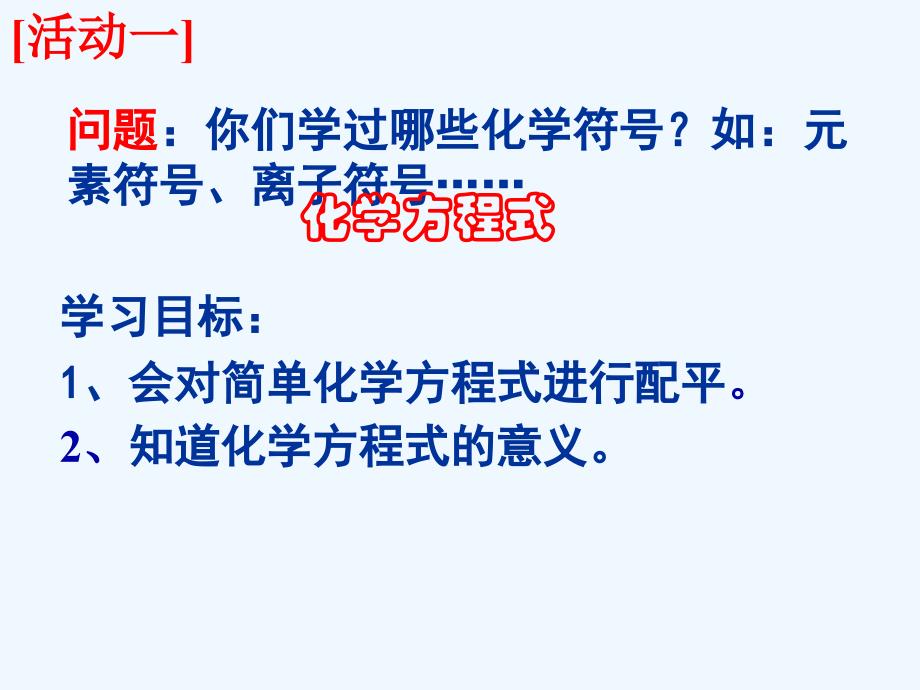 化学人教版九年级上册方程式意义及简单配平_第2页