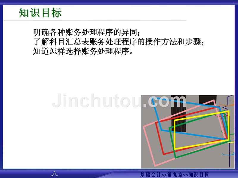 基础会计第二版高香林)基础会计9_第2页