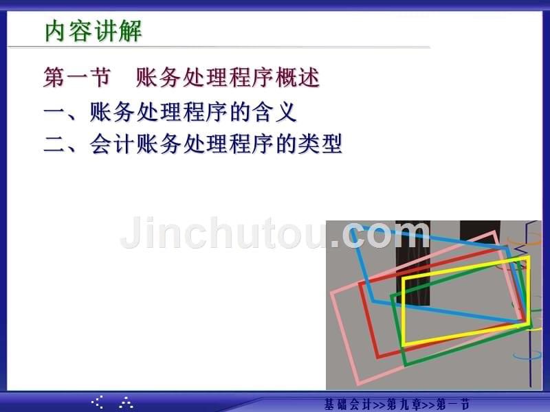 基础会计第二版高香林)基础会计9_第5页