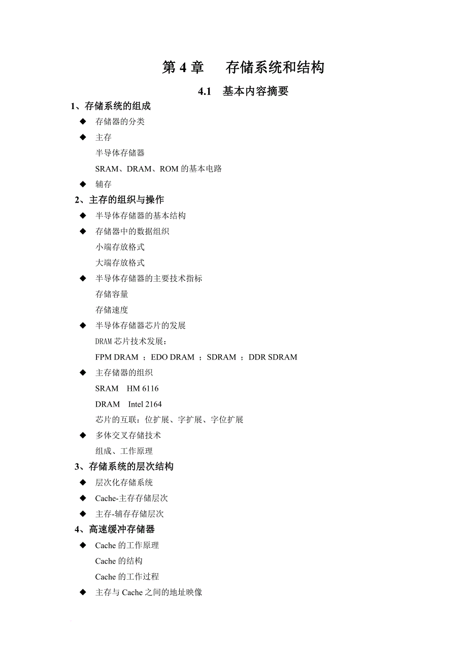 第4章存储系统和结构_第1页