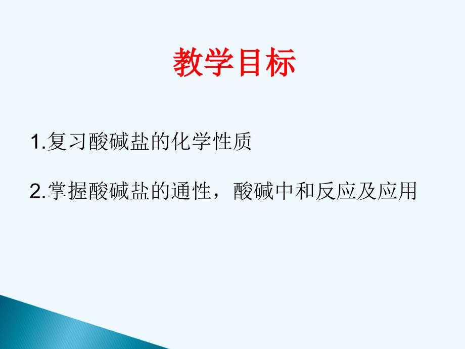 化学人教版九年级下册酸碱盐的化学性质课件_第3页