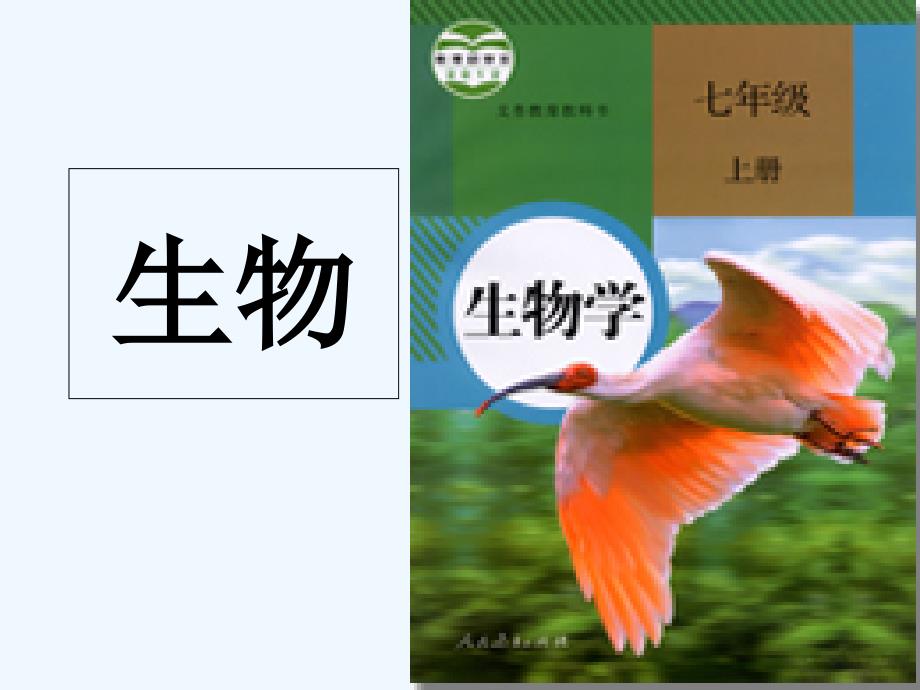 生物人教版七年级上册生物的特征.1.1《生物的特征》_第1页