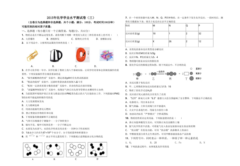 化学人教版九年级上册2015年化学学业水平测试卷（三_第1页