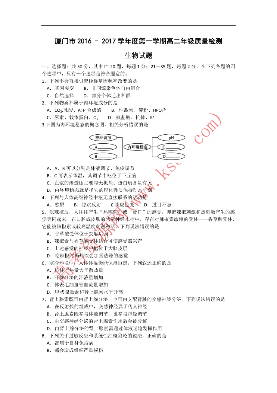 福建省厦门市2016-2017学年高二上学期期末考试生物试题-word版含答案_第1页