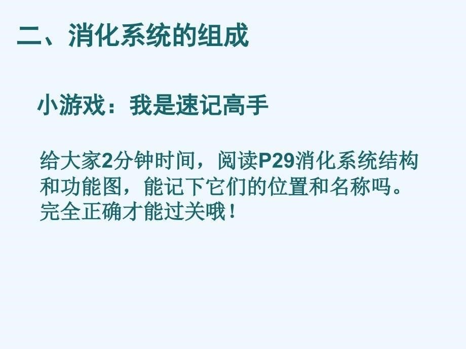 生物人教版七年级下册消化与吸收课件_第5页