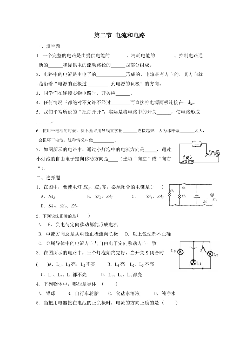 物理人教版九年级全册课堂作业.2_电流和电路同步练习及答案2_第1页