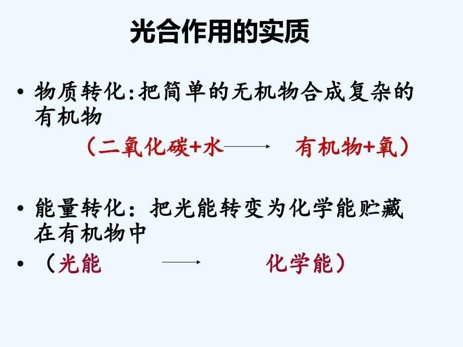 生物人教版七年级下册绿色植物是生物圈中有机物的制造者_第5页