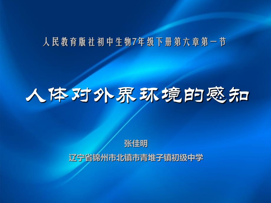 生物人教版七年级下册《人体对外界环境的感知》_第1页