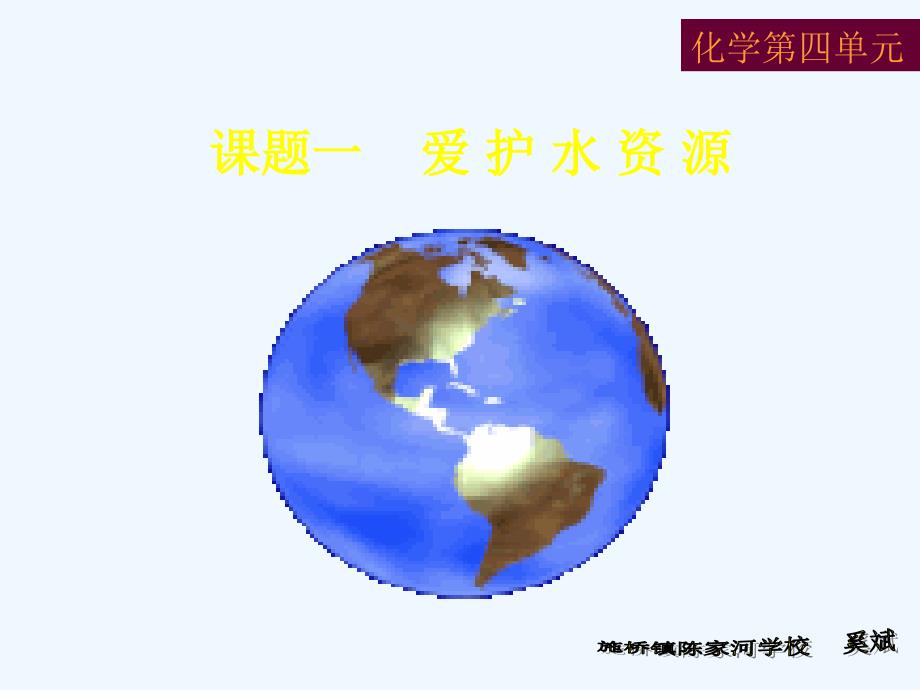 化学人教版九年级上册《课题一 爱护水资源》_第2页