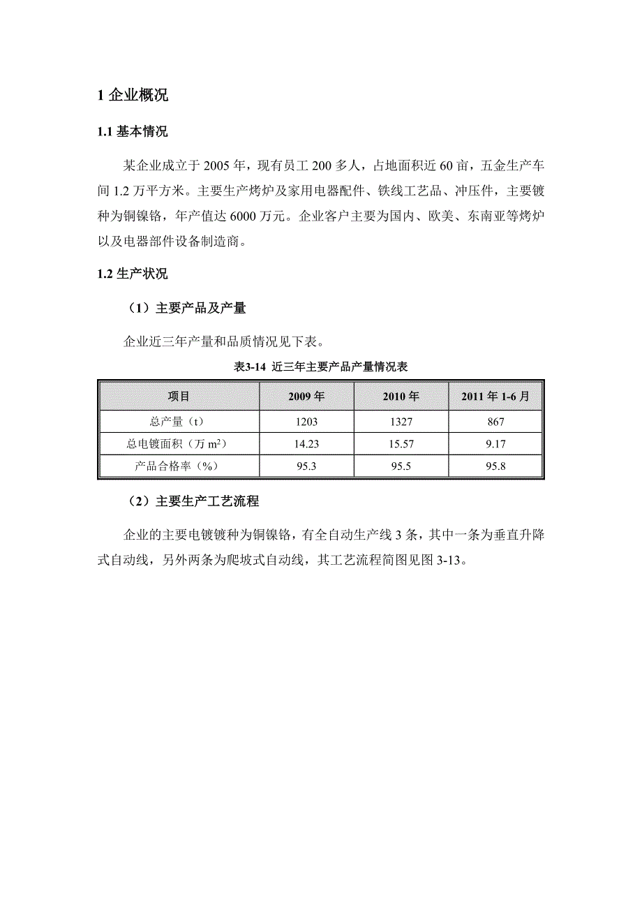 铜镍铬企业清洁生产审核案例_第1页