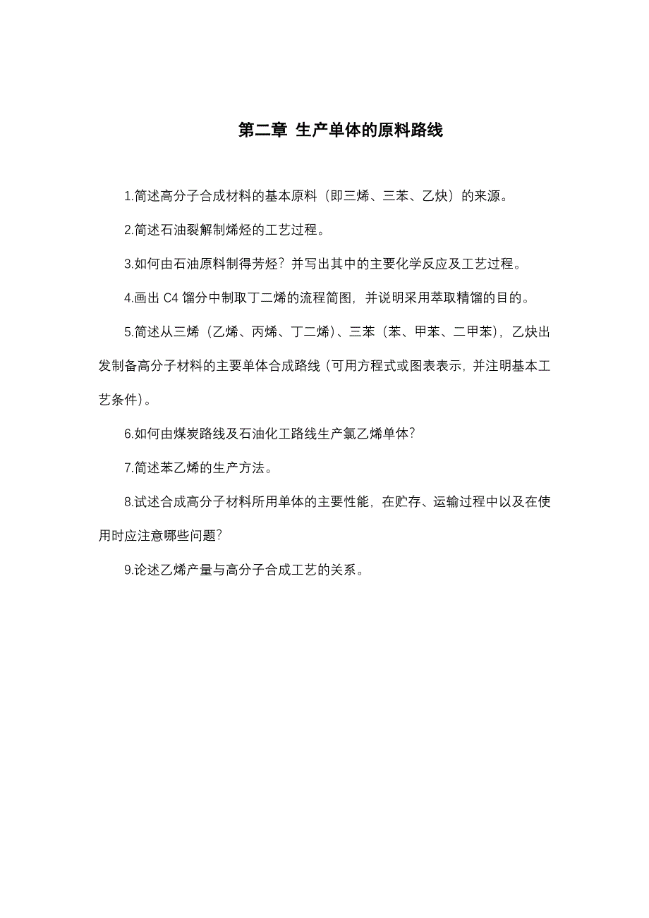 《聚合物合成工艺学》习题集_第4页