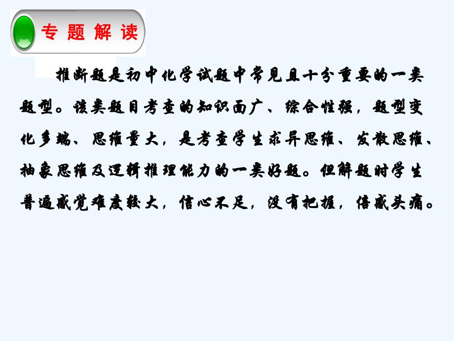 化学人教版九年级下册初中化学专题复习之---------------推 断 题_第3页