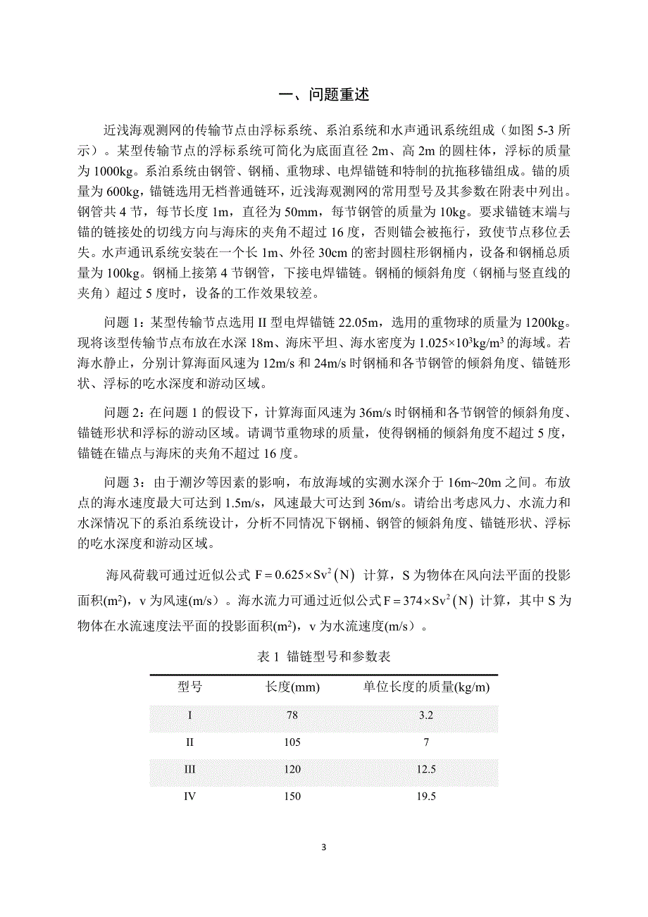 2016全国大学生数学建模竞赛a题论文_第3页