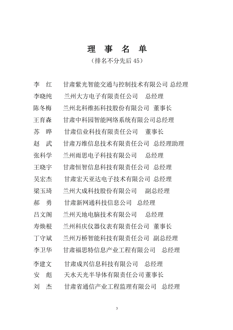 甘肃省信息产业协会会员名单(doc)_第3页