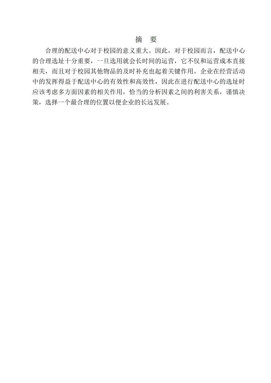 校校园仓储选址_第3页