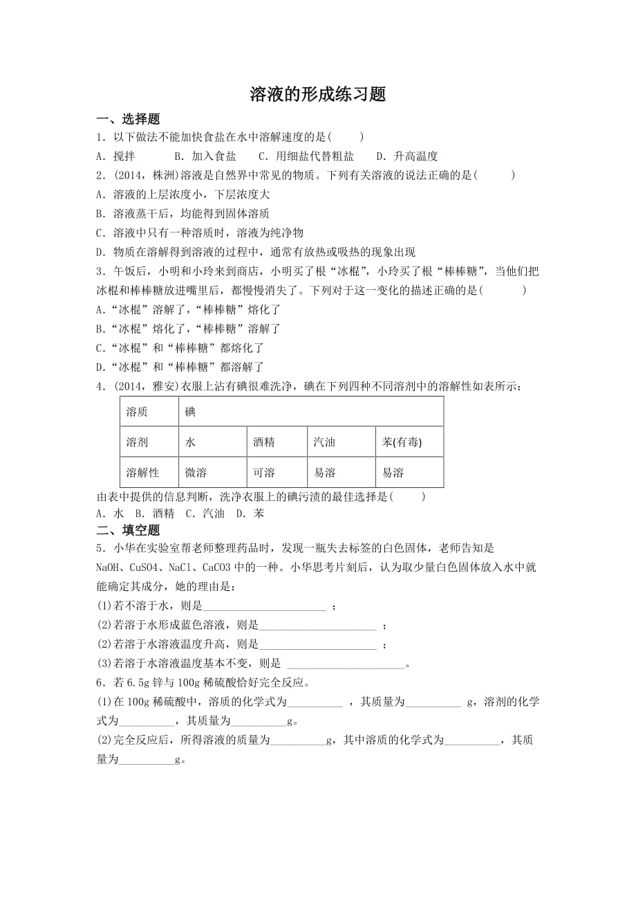 化学人教版九年级下册溶液的形成练习题_第1页