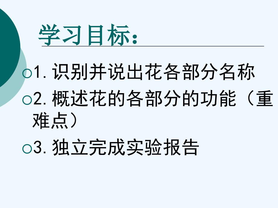 生物人教版七年级上册观察桃花的结构试验_第2页