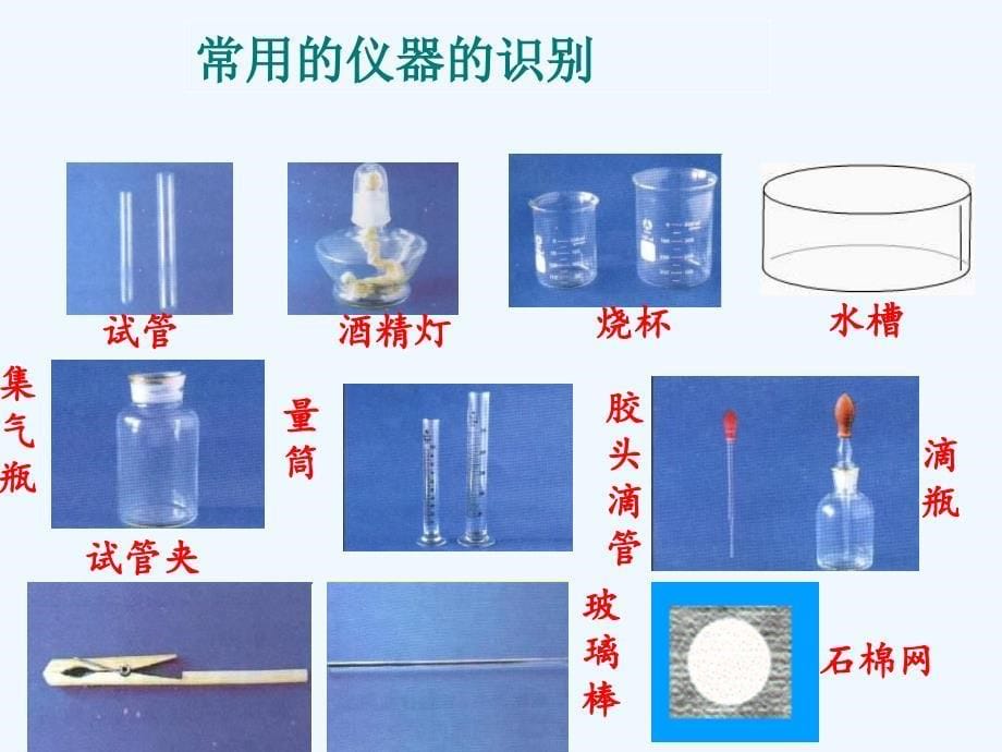 化学人教版九年级上册走进化学实验室.3 走进化学实验室 课件 （共27张ppt）_第5页