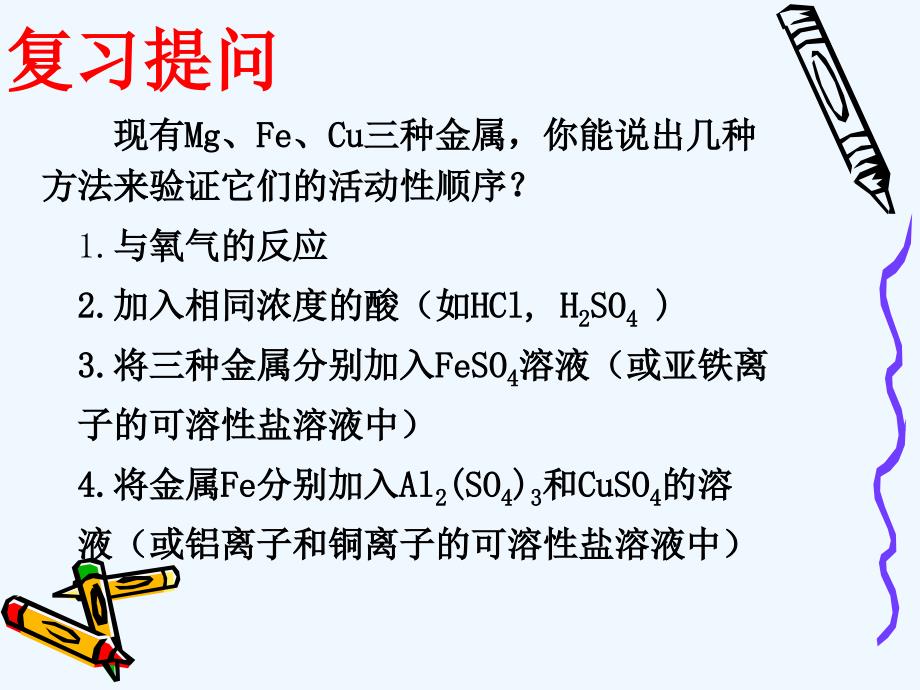 化学人教版九年级下册《金属的化学性质复习》教学设计_第4页