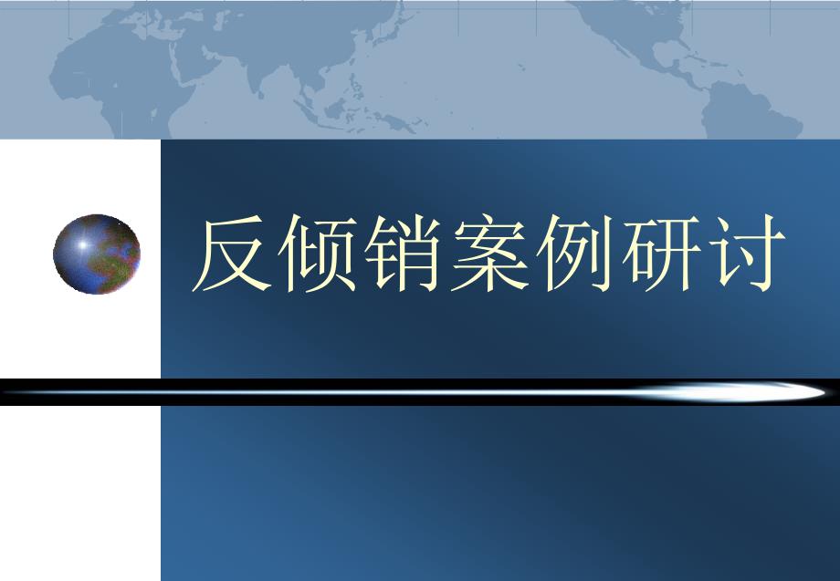 国际贸易理论与政策 闫国庆4-9倾销与反倾销措施合作研讨]_第1页