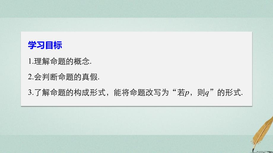 2017_2018版高中数学第一章常用逻辑用语1命题一课件北师大版选修_第2页