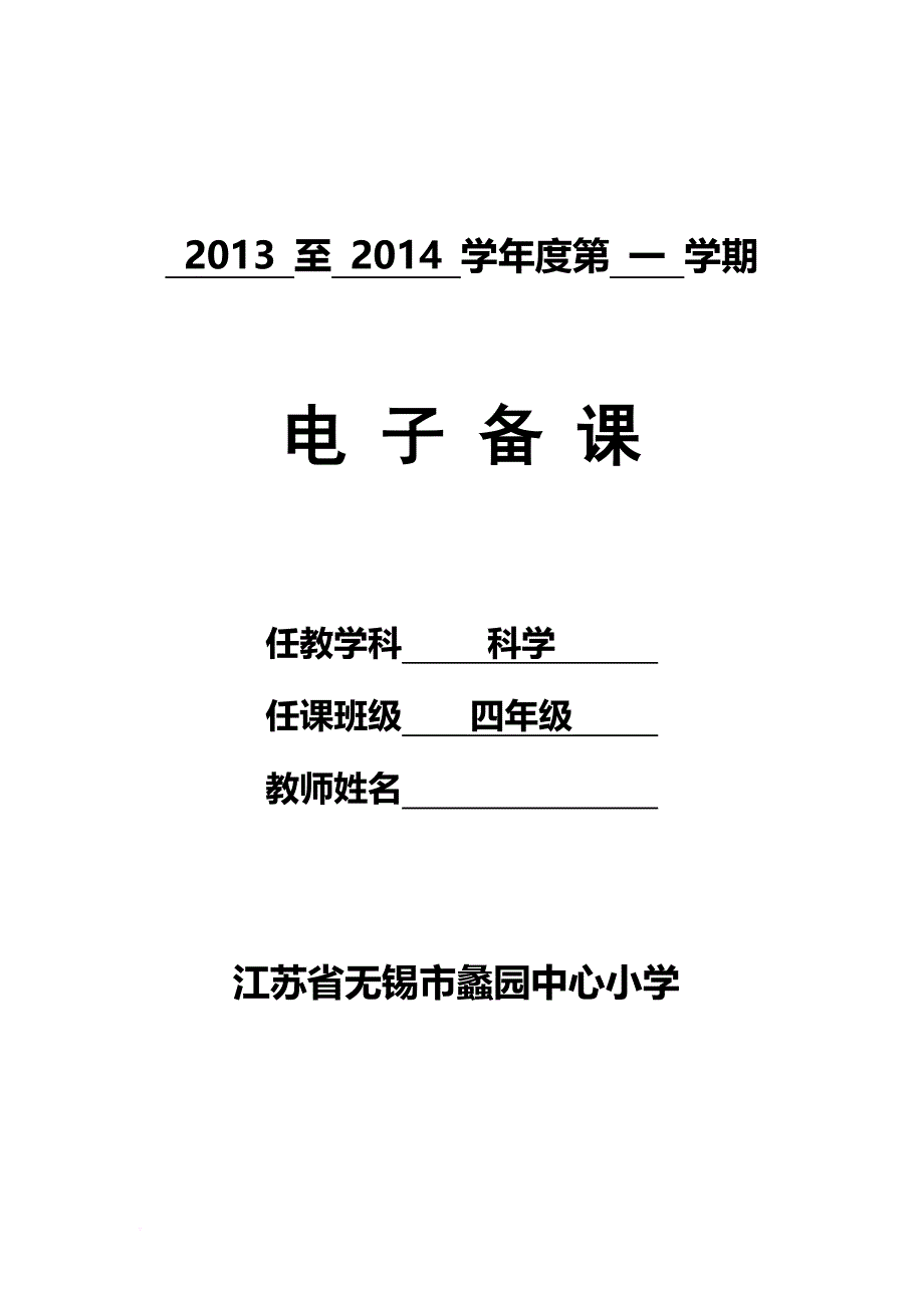 科学四年级上册第三单元电子备课(doc)_第1页