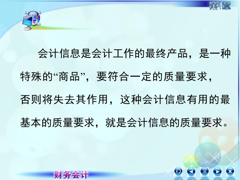 1第一章总论财务会计实务高丽萍)课件012第二讲会计信息质量要求_第1页