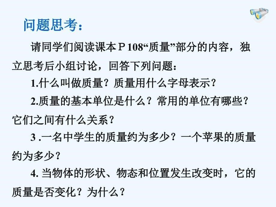 物理人教版八年级上册涂佳《质量》课件_第5页